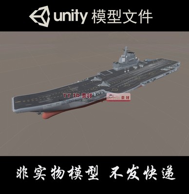 【u0002】国产航母unity山东舰cv17航空母舰CV17山东舰UNITY模型