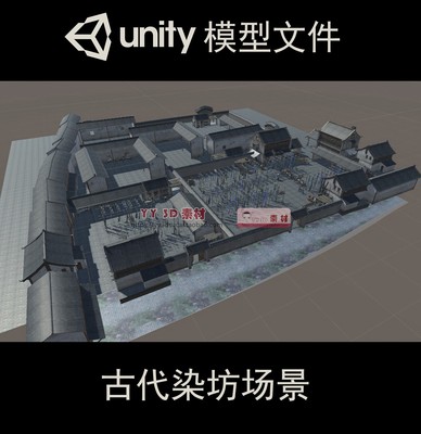 u0001古代染坊场景unity模型素材织布机织机UNITY染坊作坊染布