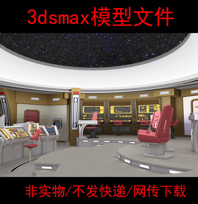 非实物无快递太空舱操作台布局设施3dmax模型飞船控制室3d模型