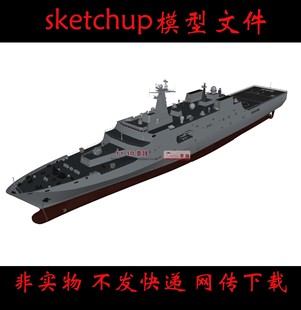 s0973草图大师071船坞登陆舰SU模型071登陆舰su模型国产登陆舰skp