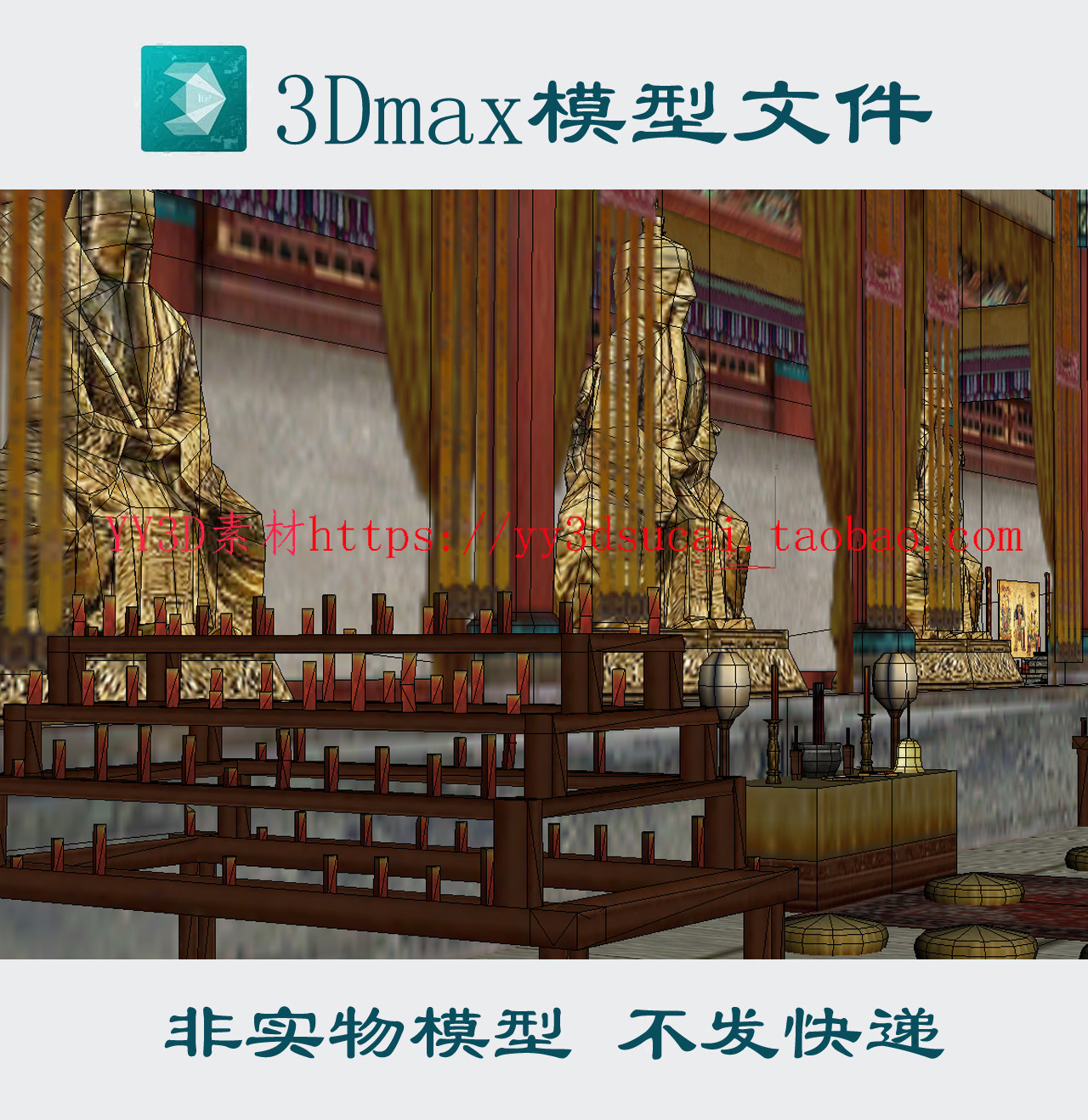 非实物不发快递鸣鹤观古月庵3dsmax模型佛像供台供桌道观3d模型