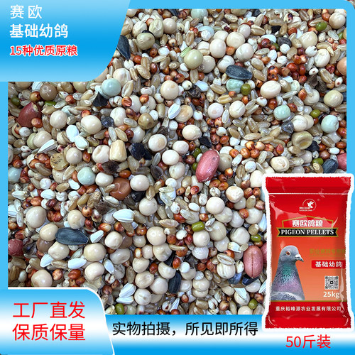 赛欧基础幼鸽15种原料混合