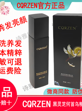 CQRZEN黑灵芝何首乌精华液升级版官方正品植物精华乳健康养发免洗