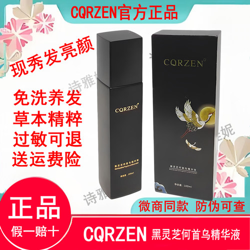 正品CQRZEN黑灵芝何首乌精华乳液
