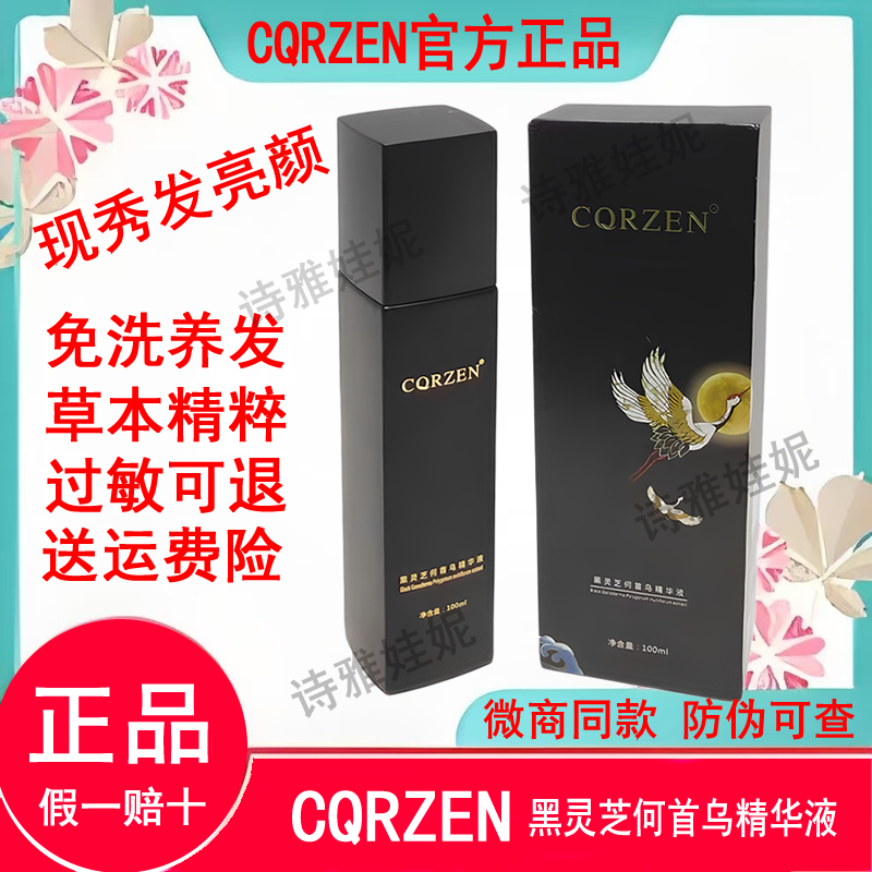 正品CQRZEN黑灵芝何首乌精华乳液