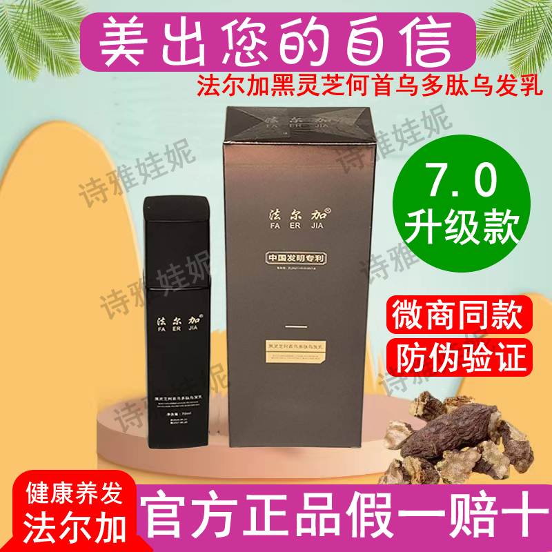法尔加黑灵芝何首乌多肽乌发乳