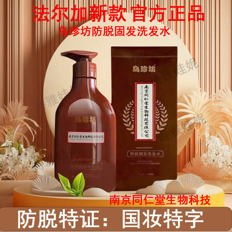 法尔加正品乌珍坊防脱固发洗发水