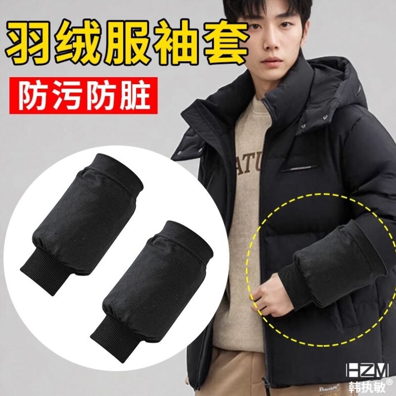 男士男款羽绒服防污隐形袖套宽松耐脏加肥加大秋冬季成人黑色套袖