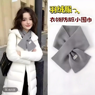 秋冬羽绒服防脏护领小围巾围脖百搭针织韩系氛围保暖纯色交叉邻巾