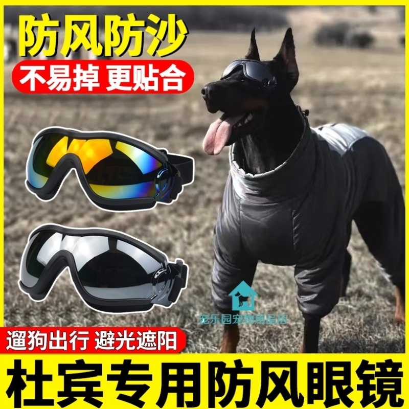 杜宾专用狗狗护目镜大型犬配饰眼镜宠物墨镜装饰品防晒防尘镜