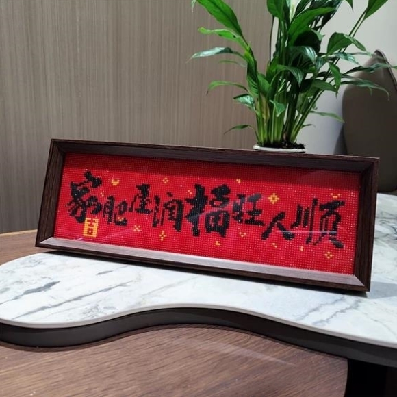 喜庆字画带框钻石画2025新款手工DIY钻石十字绣钻石绣家和万事兴