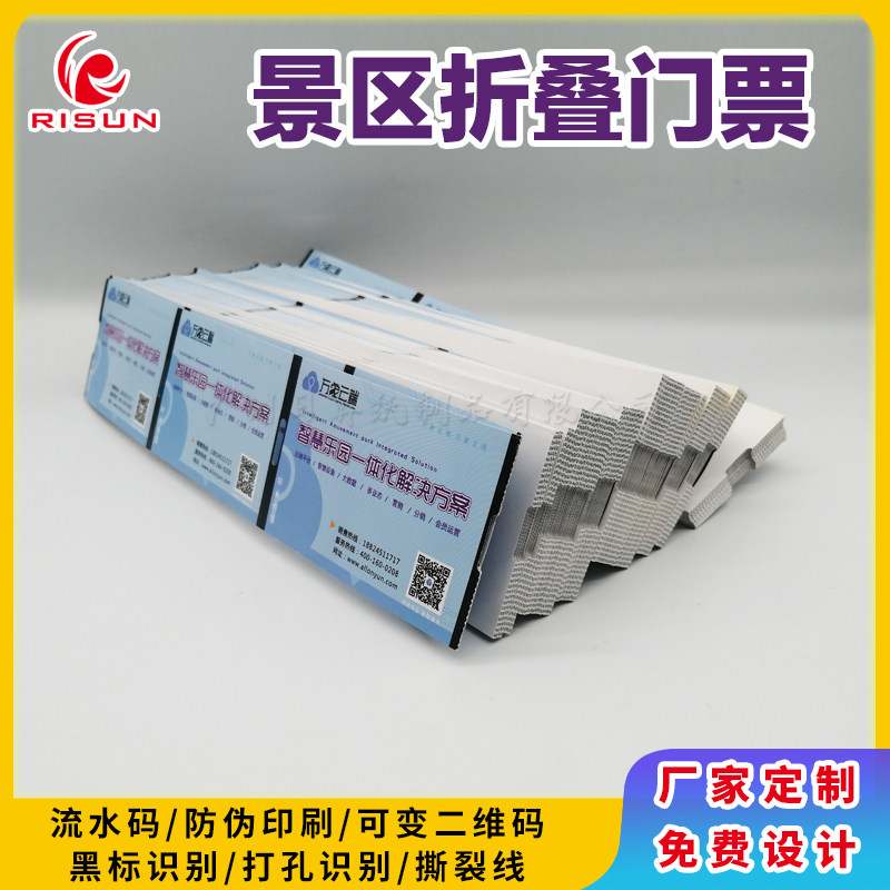 景区门票印刷热敏卷筒折叠制作防伪二维码门票游泳票印刷打码定制