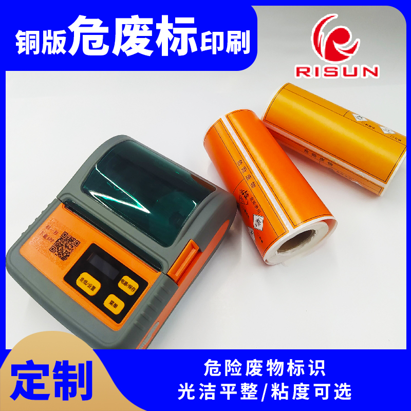 PP热敏合成纸危废品贴纸彩色印刷