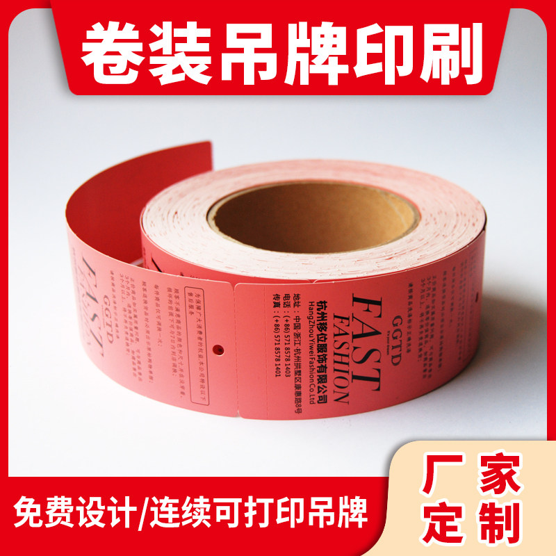 特价限量服装吊牌定做空白卷筒图片