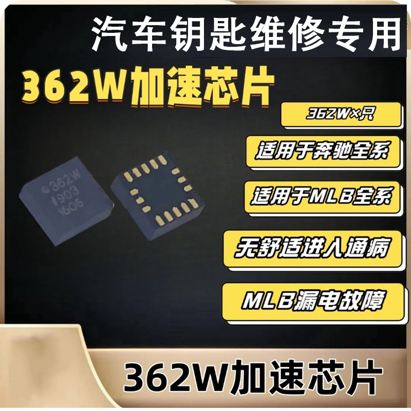 362W 奔驰fbs4钥匙ic 奥迪保时捷MLB遥控器漏电通病加速运动芯片