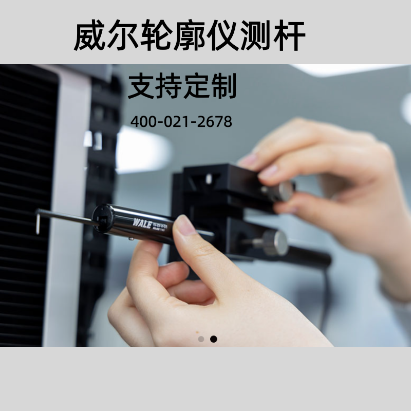 陕西威尔轮廓仪测杆配件定制款