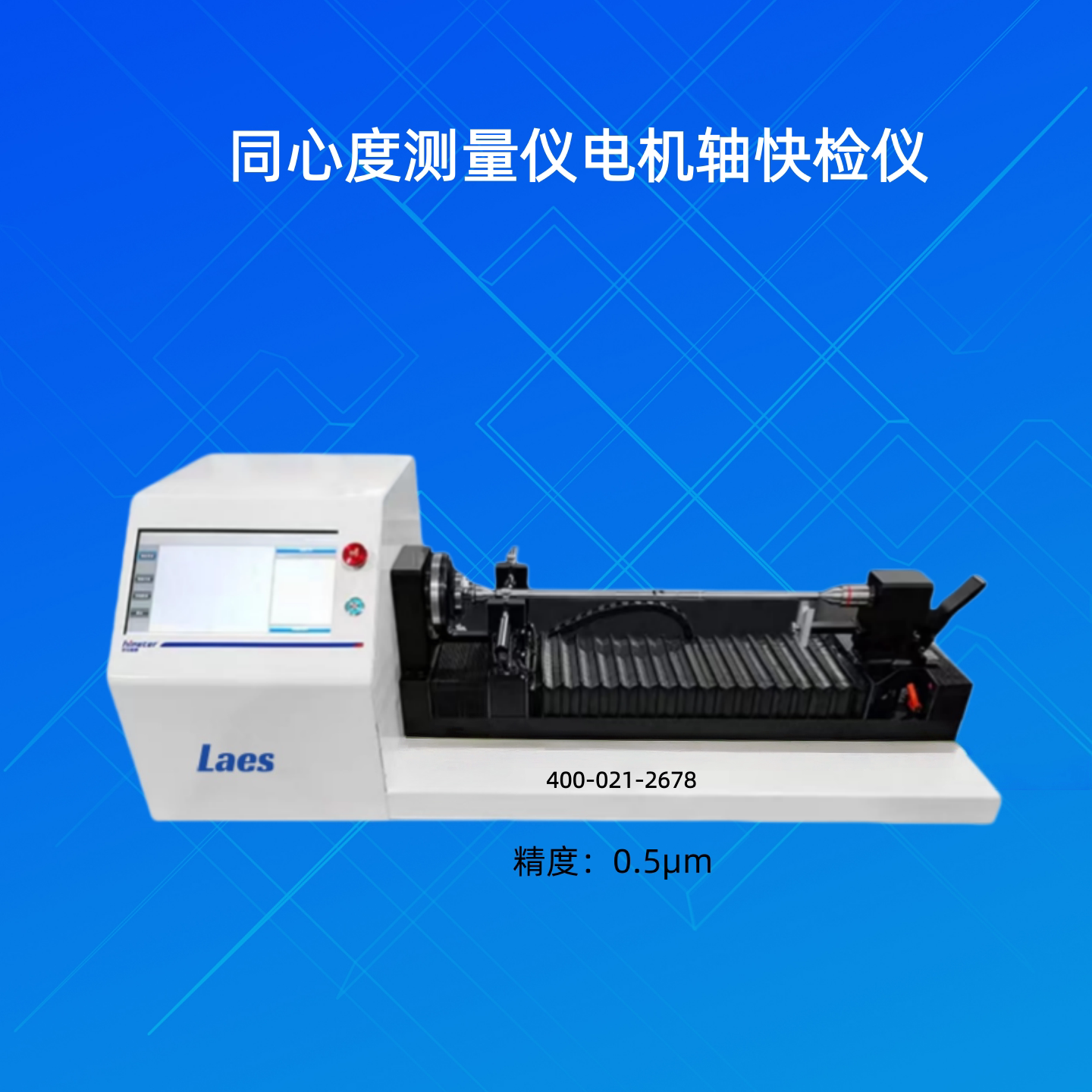 全自动同心度电机轴快检仪laes