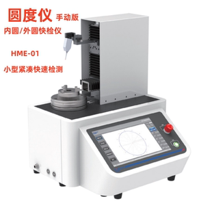 HME02 圆度快检仪HME01 自动版 手动版