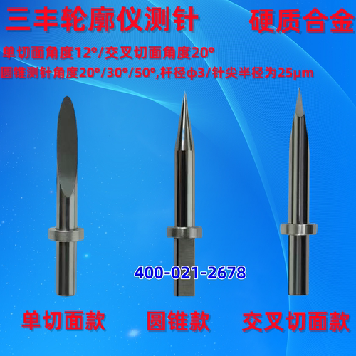 三丰轮廓度仪硬质合金单切面测针