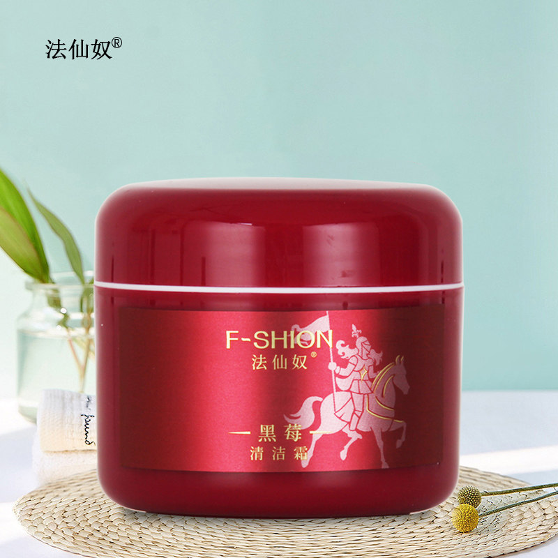 法仙奴黑莓清洁霜 蓝莓洁肤霜毛孔污垢油脂脏东西卸妆美容院按摩