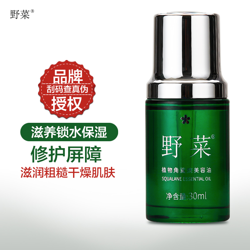 野菜植物角鲨烷美容油30ml抗皱