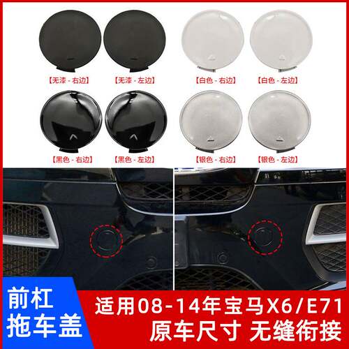 08-14年宝马X6/E71前杠拖车盖
