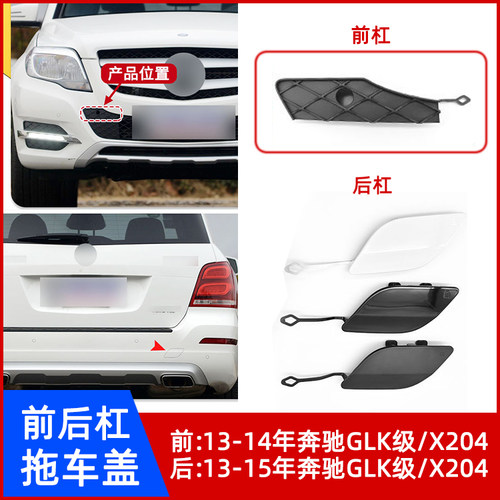 13-15奔驰GLK级X204前后杠拖车盖