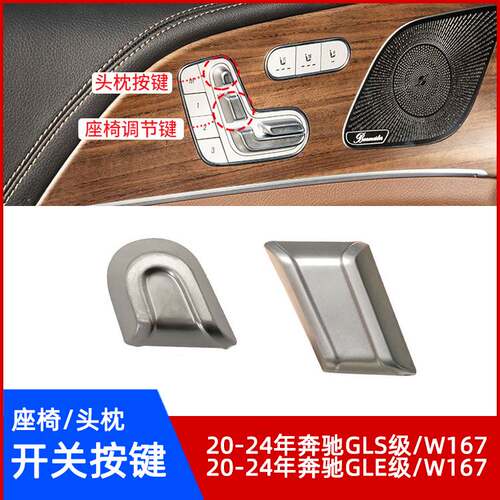 奔驰GLS级GLE级座椅按键