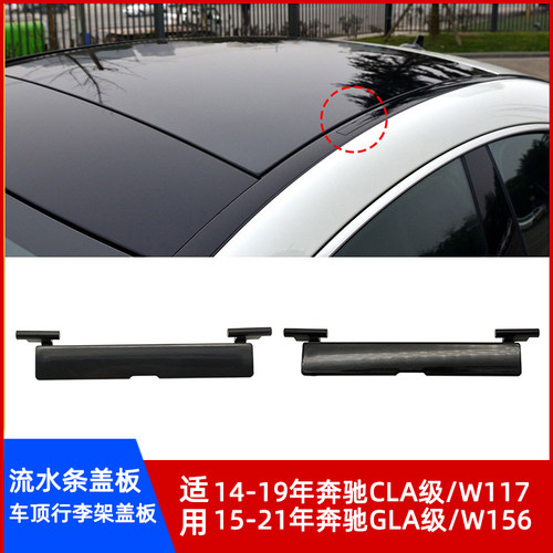 奔驰W117W156车顶行李架盖板