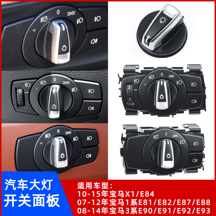 宝马1系3系X1大灯开关盖板总成