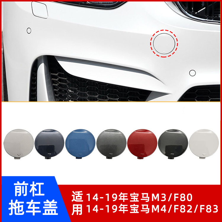 适用宝马M3M4前杠拖车盖带漆