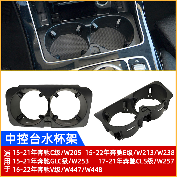 奔驰C/E/GLC级水杯架中控茶杯架