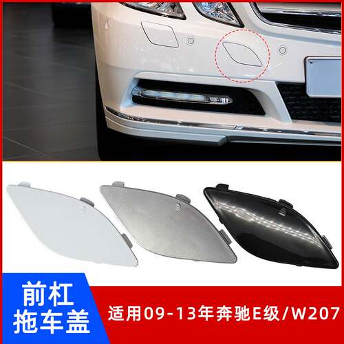 09-13年奔驰E级/W207前杠拖车盖