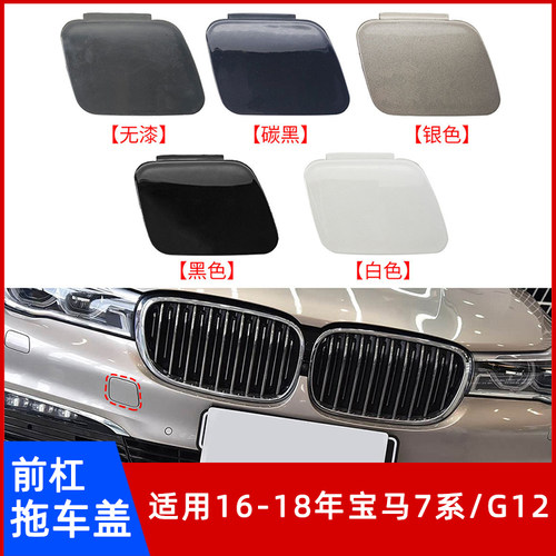 16-18年宝马7系/G12前杠拖车盖