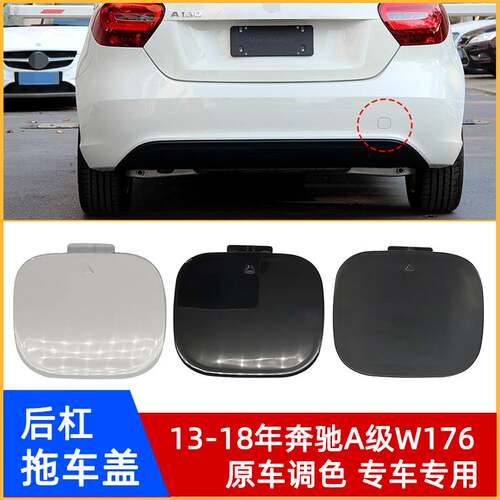 13-18年奔驰A级W176后杠拖车盖
