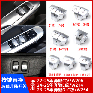 适用奔驰C级W206玻璃升降控制开关E级W214车窗按钮GLC级W254按键