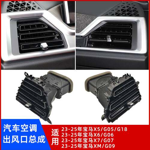 宝马X5/X6/X7/XM空调出风口总成