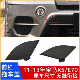 适用宝马X5 E70前杠专用拖车盖 牵引钩孔盖救援堵盖 拉车钩盖板