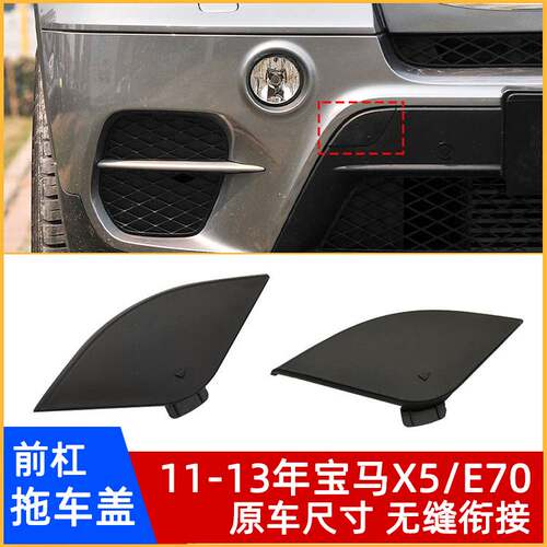 11-13年宝马X5/E70前杠拖车盖