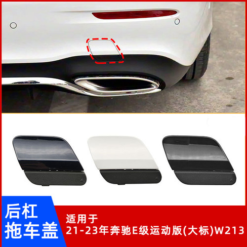 21-23年奔驰E级/W213后杠拖车盖