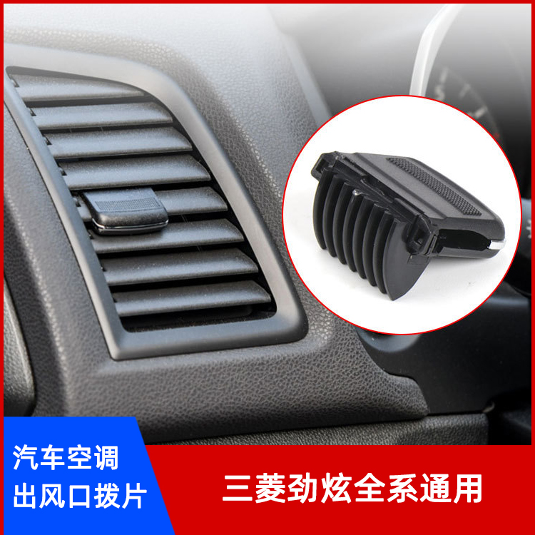 三菱劲炫前排空调出风口拨片