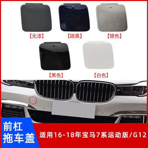 宝马7系运动版/G12前杠拖车盖
