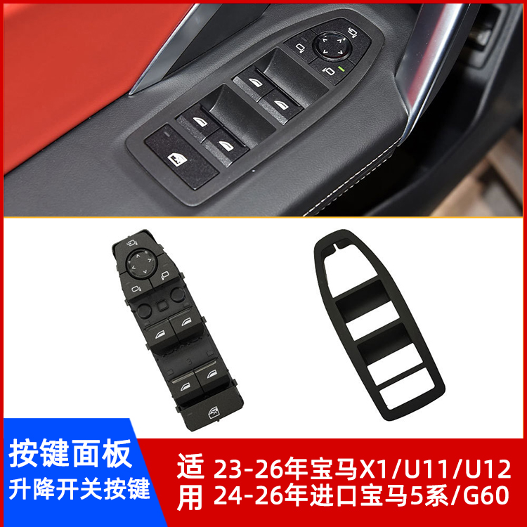 宝马5系G60X1/U11/U12按键面板