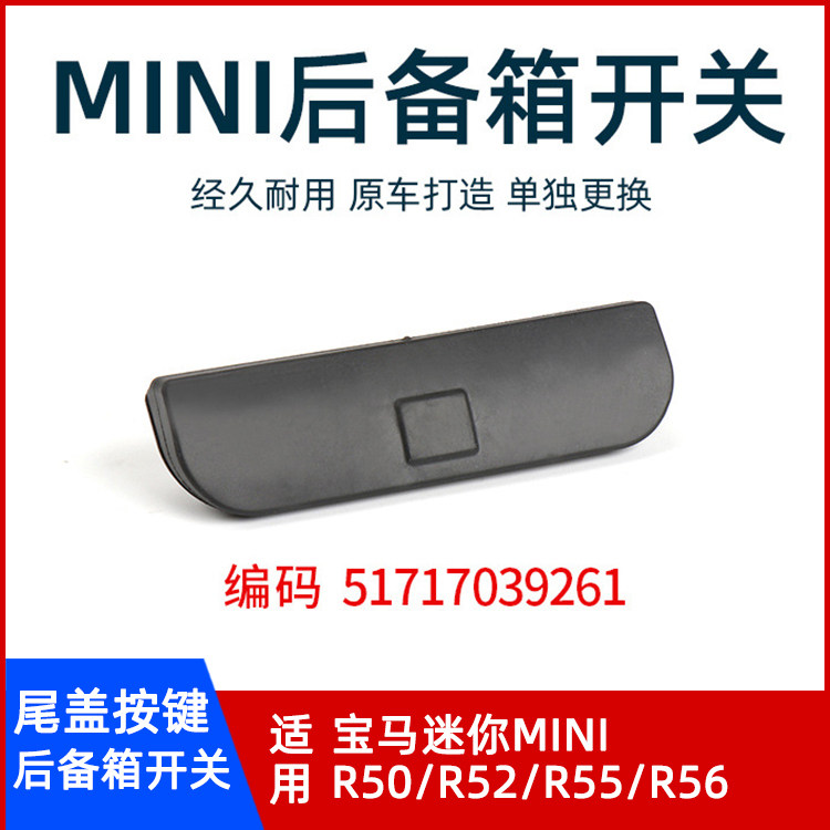 适用MINI后备箱开关R50/R52/R55/R56尾盖按钮行李箱按键开关胶