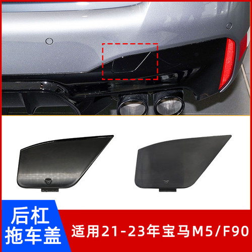 21-23年宝马M5/F90拖车盖