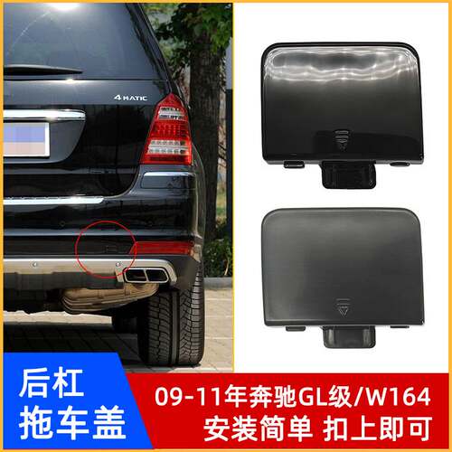 09-11年奔驰GL级/W164后杠拖车盖