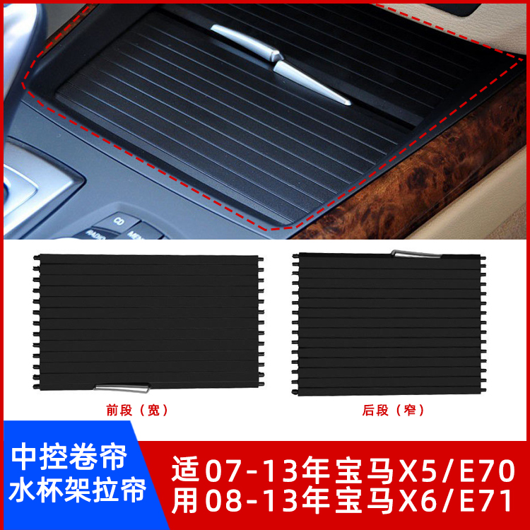 宝马X5X6水杯架拉帘滑盖板