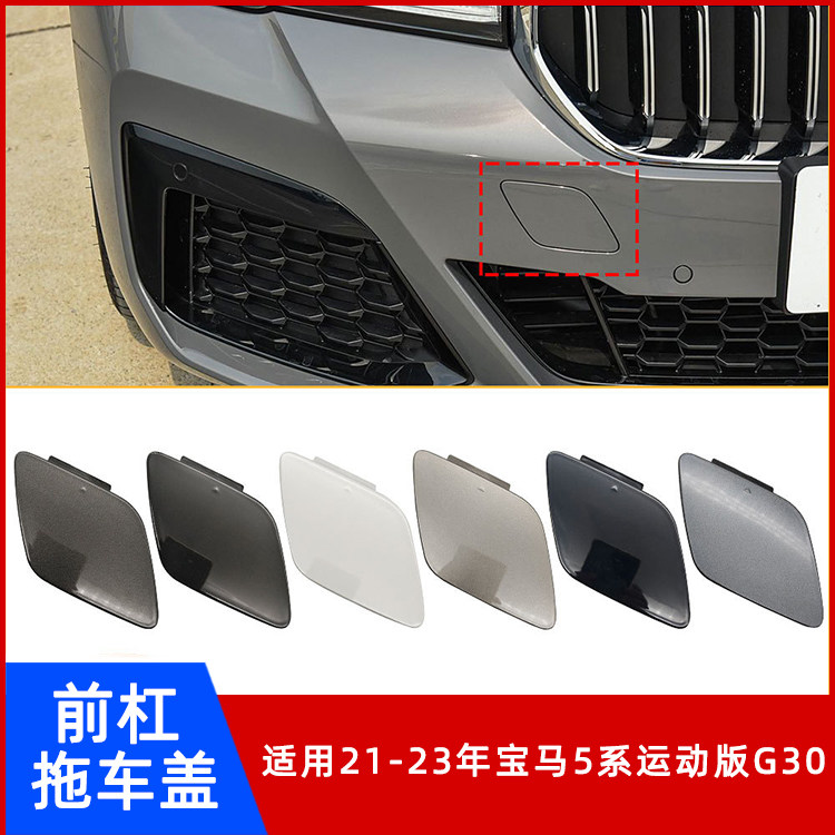 适用宝马进口5系运动版拖车盖G30前保险杠牵引钩孔救援拉车钩堵盖