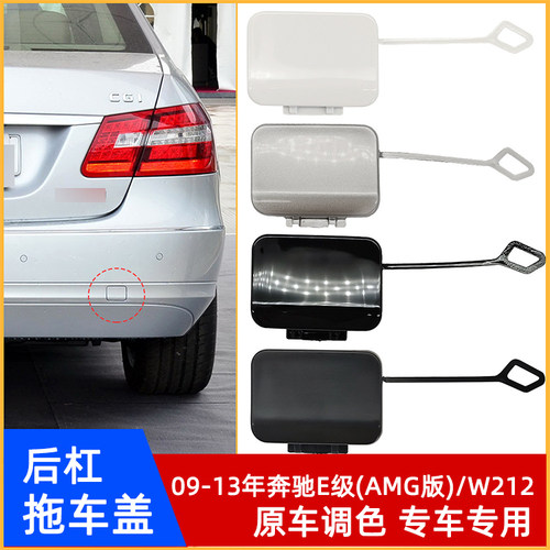 奔驰E级AMG版/W212后杠拖车盖