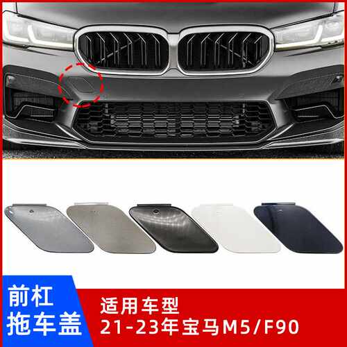 21-23年宝马M5/F90前杠拖车盖
